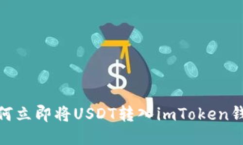 2025必看：如何立即将USDT转入imToken钱包的终极指南