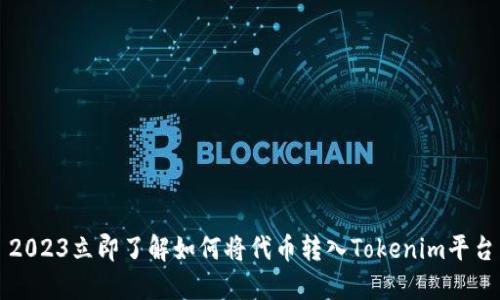 2023立即了解如何将代币转入Tokenim平台