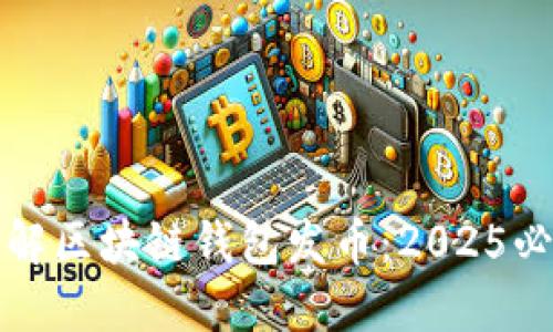 现在了解区块链钱包发币：2025必看指南