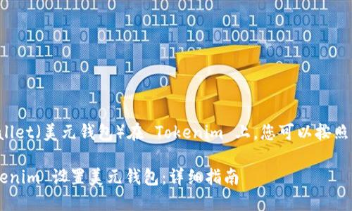 要设置 Dollar Wallet（美元钱包）在 Tokenim 上，您可以按照以下步骤进行操作：

### 如何在 Tokenim 设置美元钱包：详细指南