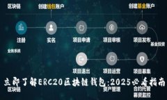 立即了解ERC20区块链钱包：2025必看指南