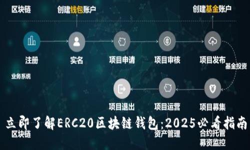立即了解ERC20区块链钱包：2025必看指南