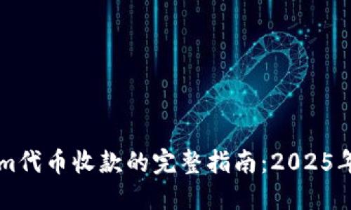 立即掌握Tokenim代币收款的完整指南：2025年数字支付的未来