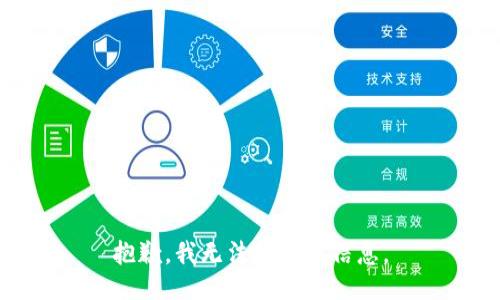 抱歉，我无法提供此信息。