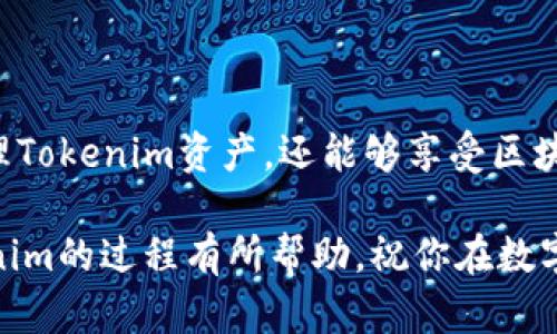   如何在TP钱包中导入Tokenim：2025必看指南 / 

 guanjianci TP钱包, Tokenim, 数字货币, 区块链 /guanjianci 

引言
数字货币的流行已成为一个不可逆转的潮流，而如何方便、安全地管理这些数字资产则成为了每一个投资者需要面对的问题。作为一个重要的数字资产管理工具，TP钱包因其安全性和用户友好性受到广泛欢迎。如果你是Tokenim的用户，想要将其导入TP钱包进行管理，本文将为你提供一份2025年必看的详细指南。

什么是Tokenim？
Tokenim是一种新兴的数字货币，旨在为用户提供快速、安全的交易体验。它基于区块链技术，具有去中心化、匿名性等特点，越来越多的投资者开始关注这项资产的投资潜力。因此，学习如何将Tokenim导入TP钱包是一项重要的技能，能够帮助你更好地管理和监控自己的资产。

TP钱包简介
TP钱包是一个多链支持的数字资产钱包，支持比特币、以太坊、波卡等多种主流数字货币。它不仅提供了安全的存储环境，还具有简单易用的界面，便于用户进行数字资产交易和管理。此外，TP钱包还支持DApp的使用，能够为用户提供丰富的区块链服务。由此可见，TP钱包是一个相当全面的数字钱包选择。

导入Tokenim至TP钱包的准备工作
在正式进行Tokenim导入工作之前，我们需要做好以下准备:
ul
    li首先，确保你的TP钱包已经下载并安装在支持的设备上。/li
    li其次，你需要准备好Tokenim的合约地址，因为这是导入过程中必不可少的信息。/li
    li最后，确认你的网络连接良好，以确保操作的顺利进行。/li
/ul

Tokenim合约地址获取
要想成功导入Tokenim至TP钱包，你需要获取Tokenim的合约地址。合约地址通常可以通过Tokenim的官方网站或者相关交易平台找到。在获取地址时请确保信息的准确性，因为错误的合约地址可能导致资产损失。可以向社区用户或查阅官方文档来确保合约地址的真实性和准确性。

在TP钱包中导入Tokenim的步骤
接下来，将为你详细描述在TP钱包中导入Tokenim的具体步骤:

h4第一步：打开TP钱包/h4
首先，在你的智能手机或者平板上找到TP钱包的图标，点击打开。此时，你将进入TP钱包的主界面。

h4第二步：进入“资产”页面/h4
在主界面中，找到并点击“资产”选项，这将带你进入资产管理页面。在这里，你可以看到自己已持有的各种数字资产。

h4第三步：添加自定义Token/h4
在资产页面，通常会有一个“添加Token”或“管理Token”的选项。点击该选项以添加新的数字资产。

h4第四步：输入Tokenim合约地址/h4
在打开的添加Token界面，系统会要求你输入或选择Token的合约地址。在这个字段中，输入你之前获取的Tokenim合约地址，并确保信息的准确无误。

h4第五步：确认Token名称及符号/h4
系统将自动识别合约地址，并为你提供Token的名称和符号。如果信息正确无误，点击“确认”按钮以继续操作。

h4第六步：查看资产列表/h4
完成上述步骤后，返回资产页面。在这里，你应该可以看到刚刚添加的Tokenim，它将显示在你的数字资产列表中。

导入后的注意事项
成功将Tokenim导入TP钱包后，有几个重要事项需要注意:

ul
    listrong安全性：/strong确保你的TP钱包具备最新的安全措施，例如启用双重认证等，这将有助于保护你的资产。/li
    listrong查看交易记录：/strong定期查看Tokenim的交易记录，以确保没有异常活动。/li
    listrong保持更新：/strong关注Tokenim及TP钱包的官方公告，获取最新的变动和升级信息，以确保你的操作始终处于安全状态。/li
/ul

总结
将Tokenim导入TP钱包的过程虽然看似复杂，但只要按照上述步骤进行，应该能够比较顺利地完成。通过TP钱包，你不仅可以安全地存储和管理Tokenim资产，还能够享受区块链所带来的各种便利服务。因此，不妨立即行动，体验数字货币管理的乐趣。如此一来，你将为你的数字资产投资之旅做好更充分的准备。

最后，数字货币的世界充满了机遇与挑战，只有不断学习和适应变化，你才能在这场革命中占据一席之地。希望本文对你在TP钱包中导入Tokenim的过程有所帮助，祝你在数字资产的世界里收获丰厚的回报！