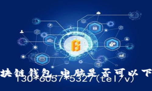 2025必看：区块链钱包，电脑是否可以下载？立即了解！