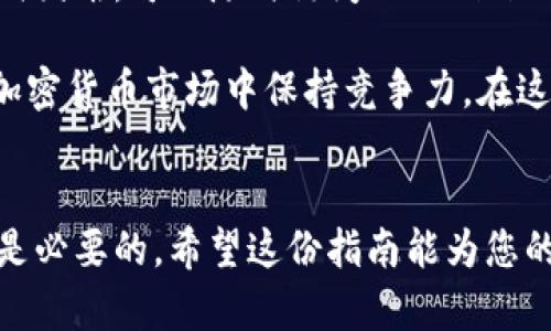   2025必看：如何将币安资产安全地转移到Tokenim平台的完整指南 / 

 guanjianci 币安, Tokenim, 加密货币转移, 安全转账 /guanjianci 

引言
随着加密货币的持续增长和各种交易平台的出现，越来越多的投资者开始在不同的平台之间进行资产转移。其中，币安作为全球最大的数字资产交易平台之一，而Tokenim则因其创新的功能和独特的用户体验受到欢迎。因此，很多币安用户希望将他们的资产安全地转移到Tokenim平台。然而，这个过程可能会对新手造成困惑，因此本文将提供一份详细的指南，帮助您顺利进行转移。

了解币安和Tokenim
首先，您需要了解币安和Tokenim这两个平台的基本情况。币安成立于2017年，凭借其多样化的服务、强大的安全性和广泛的数字货币支持而迅速崛起。它支持数百种加密货币的交易，为用户提供了很多交易对选择。

与此不同，Tokenim则是一个相对较新的平台，致力于为用户提供更加个性化和便捷的交易体验。Tokenim不仅支持主流的加密货币交易，还提供一些独特的功能，比如高效的资产管理工具和社交交易功能。这使得Tokenim在年轻用户和新手投资者中广受欢迎，因此很多币安用户希望将资产转移到此平台上。

为何选择Tokenim进行资产转移？
许多投资者可能会问，为什么要将资产从币安转移到Tokenim？首先，Tokenim提供了更加友好的用户界面和交易体验，适合新手用户操作。此外，Tokenim还通过智能算法为用户提供交易建议，帮助他们作出更明智的投资决策。其次，Tokenim的社交功能让用户能够互相交流，学习投资经验，提高投资技能。

更重要的是，Tokenim重视用户的资产安全，采用了多重安全防护措施，包括冷钱包存储以及高效的监控系统，保障用户资产的安全性。因此，转移到Tokenim并不只是技术上的迁移，更是为了享受更优质的用户体验和安全性。

如何从币安转移资产到Tokenim
接下来，我们将介绍如何将资产从币安转移到Tokenim的具体操作步骤。很重要的一点是，不同的加密货币在转移过程中手续费和时间可能不同，因此您在具体操作时需要考虑这些因素。

步骤一：创建Tokenim账户
首先，您需要在Tokenim平台注册一个账户。如果您已经拥有账户，可以直接登录。在注册过程中，请确保使用强密码，保护您的账户安全。此外，您可能需要进行身份验证，这是为了遵循反洗钱法规。

步骤二：获取您的Tokenim钱包地址
一旦您成功注册并登录到Tokenim，您将需要找到您的钱包地址。通常在“钱包”或者“资产”选项中，可以找到接收加密货币的地址。请确保您选择的地址与您要转移的币种相对应，以避免资产丢失。

步骤三：登录币安账户
接下来，登录到您的币安账户。在币安的界面上，您可以进入“钱包”，然后选择“提币”。在提币的页面上，您需要选择您想要转移的加密货币。

步骤四：填写转账信息
在币安中选择要转移的加密货币后，您需要填写转账信息，包括Wallet地址（即您在Tokenim获得的地址）和转账金额。在填写这些信息时，请务必认真核对，确保输入正确的地址。

步骤五：确认转账
在确认所有信息无误后，您可以提交转账请求。币安通常会要求您进行双重身份验证（如手机验证码或邮件确认），这是一种确保账户安全的方式。请按要求完成验证，以顺利进行转账。

步骤六：查看转账状态
提交转账请求后，您可以在币安的“历史记录”中查看您的转账状态。转账的时间通常取决于区块链的拥塞程度。如果转账处理正常，您在Tokenim的账户中会在一定时间内收到资金。

注意事项
在进行任何转账时，都需要对自己进行充分的风险评估。加密货币市场波动较大，手续费可能会在短时间内有所变化。此外，您还需注意以下几点：

ul
li确保版本的兼容性：某些币种可能在不同的平台上有不同的分叉版本，请确保您转移的币种与Tokenim平台兼容。/li
li不要轻信陌生人或社交媒体上的转帐建议：在数字货币领域，诈骗行为屡见不鲜，确保您的操作不受其他因素影响。/li
li定期检查账户安全：确保您的Tokenim账户和邮箱的安全，使用双重验证功能增加安全性。/li
/ul

总结
将资产从币安转移到Tokenim并不复杂，但务必要重视每一步的操作，以保证资金的安全。通过本指南，您应该对如何完成此次转移有了清晰的了解。如果在操作过程中遇到任何困难，可以随时访问Tokenim的帮助中心或联系与其客服人员沟通。

总的来说，Tokenim为用户提供了更加便捷和安全的交易体验，特别适合新手投资者。因此，将资产转移到Tokenim不仅是为了解锁更高级的交易工具，更是为了在不断发展的加密货币市场中保持竞争力。在这个快速变化的时代，您绝对不能错过这样的机会，立即开始资产转移吧！

未来展望
随着区块链技术的迅速发展，Tokenim等新兴平台未来可能会在功能和服务上更加完善，为用户提供更好的体验。因此，保持关注最新动态，对于每一个加密货币投资者来说都是必要的。希望这份指南能为您的投资旅程提供帮助，祝您投资顺利，资产增值！
