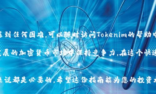  2025必看：如何将币安资产安全地转移到Tokenim平台的完整指南 / 

 guanjianci 币安, Tokenim, 加密货币转移, 安全转账 /guanjianci 

引言
随着加密货币的持续增长和各种交易平台的出现，越来越多的投资者开始在不同的平台之间进行资产转移。其中，币安作为全球最大的数字资产交易平台之一，而Tokenim则因其创新的功能和独特的用户体验受到欢迎。因此，很多币安用户希望将他们的资产安全地转移到Tokenim平台。然而，这个过程可能会对新手造成困惑，因此本文将提供一份详细的指南，帮助您顺利进行转移。

了解币安和Tokenim
首先，您需要了解币安和Tokenim这两个平台的基本情况。币安成立于2017年，凭借其多样化的服务、强大的安全性和广泛的数字货币支持而迅速崛起。它支持数百种加密货币的交易，为用户提供了很多交易对选择。

与此不同，Tokenim则是一个相对较新的平台，致力于为用户提供更加个性化和便捷的交易体验。Tokenim不仅支持主流的加密货币交易，还提供一些独特的功能，比如高效的资产管理工具和社交交易功能。这使得Tokenim在年轻用户和新手投资者中广受欢迎，因此很多币安用户希望将资产转移到此平台上。

为何选择Tokenim进行资产转移？
许多投资者可能会问，为什么要将资产从币安转移到Tokenim？首先，Tokenim提供了更加友好的用户界面和交易体验，适合新手用户操作。此外，Tokenim还通过智能算法为用户提供交易建议，帮助他们作出更明智的投资决策。其次，Tokenim的社交功能让用户能够互相交流，学习投资经验，提高投资技能。

更重要的是，Tokenim重视用户的资产安全，采用了多重安全防护措施，包括冷钱包存储以及高效的监控系统，保障用户资产的安全性。因此，转移到Tokenim并不只是技术上的迁移，更是为了享受更优质的用户体验和安全性。

如何从币安转移资产到Tokenim
接下来，我们将介绍如何将资产从币安转移到Tokenim的具体操作步骤。很重要的一点是，不同的加密货币在转移过程中手续费和时间可能不同，因此您在具体操作时需要考虑这些因素。

步骤一：创建Tokenim账户
首先，您需要在Tokenim平台注册一个账户。如果您已经拥有账户，可以直接登录。在注册过程中，请确保使用强密码，保护您的账户安全。此外，您可能需要进行身份验证，这是为了遵循反洗钱法规。

步骤二：获取您的Tokenim钱包地址
一旦您成功注册并登录到Tokenim，您将需要找到您的钱包地址。通常在“钱包”或者“资产”选项中，可以找到接收加密货币的地址。请确保您选择的地址与您要转移的币种相对应，以避免资产丢失。

步骤三：登录币安账户
接下来，登录到您的币安账户。在币安的界面上，您可以进入“钱包”，然后选择“提币”。在提币的页面上，您需要选择您想要转移的加密货币。

步骤四：填写转账信息
在币安中选择要转移的加密货币后，您需要填写转账信息，包括Wallet地址（即您在Tokenim获得的地址）和转账金额。在填写这些信息时，请务必认真核对，确保输入正确的地址。

步骤五：确认转账
在确认所有信息无误后，您可以提交转账请求。币安通常会要求您进行双重身份验证（如手机验证码或邮件确认），这是一种确保账户安全的方式。请按要求完成验证，以顺利进行转账。

步骤六：查看转账状态
提交转账请求后，您可以在币安的“历史记录”中查看您的转账状态。转账的时间通常取决于区块链的拥塞程度。如果转账处理正常，您在Tokenim的账户中会在一定时间内收到资金。

注意事项
在进行任何转账时，都需要对自己进行充分的风险评估。加密货币市场波动较大，手续费可能会在短时间内有所变化。此外，您还需注意以下几点：

ul
li确保版本的兼容性：某些币种可能在不同的平台上有不同的分叉版本，请确保您转移的币种与Tokenim平台兼容。/li
li不要轻信陌生人或社交媒体上的转帐建议：在数字货币领域，诈骗行为屡见不鲜，确保您的操作不受其他因素影响。/li
li定期检查账户安全：确保您的Tokenim账户和邮箱的安全，使用双重验证功能增加安全性。/li
/ul

总结
将资产从币安转移到Tokenim并不复杂，但务必要重视每一步的操作，以保证资金的安全。通过本指南，您应该对如何完成此次转移有了清晰的了解。如果在操作过程中遇到任何困难，可以随时访问Tokenim的帮助中心或联系与其客服人员沟通。

总的来说，Tokenim为用户提供了更加便捷和安全的交易体验，特别适合新手投资者。因此，将资产转移到Tokenim不仅是为了解锁更高级的交易工具，更是为了在不断发展的加密货币市场中保持竞争力。在这个快速变化的时代，您绝对不能错过这样的机会，立即开始资产转移吧！

未来展望
随着区块链技术的迅速发展，Tokenim等新兴平台未来可能会在功能和服务上更加完善，为用户提供更好的体验。因此，保持关注最新动态，对于每一个加密货币投资者来说都是必要的。希望这份指南能为您的投资旅程提供帮助，祝您投资顺利，资产增值！