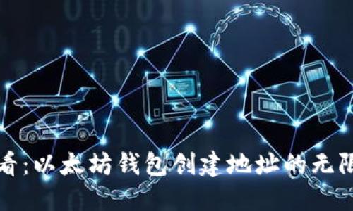 2025必看：以太坊钱包创建地址的无限可能性！