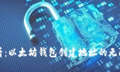 2025必看：以太坊钱包创建地址的无限可能性！