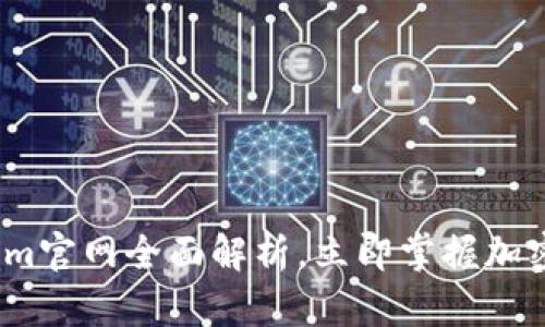 2025必看：Tokenim官网全面解析，立即掌握加密资产的管理未来！