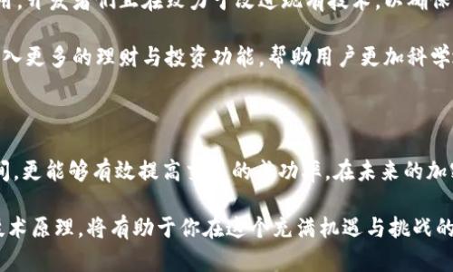 比特币钱包极速同步：2025必看指南，助你轻松掌握加密货币

比特币, 钱包, 极速同步, 加密货币/guanjianci

引言

随着比特币及其他加密货币的普及，越来越多的用户开始关注如何高效地管理自己的数字资产。在这一背景下，比特币钱包的极速同步技术逐渐成为了热门话题。尤其是2025年即将来临，掌握极速同步的方法，将为你在这个快速发展的市场中争取到宝贵的时间和资源。

在本文中，我们将深入探讨比特币钱包极速同步的原理、应用场景，以及如何选择最适合自己的钱包，并为你提供一些实用的建议，帮助你更好地应对未来的挑战。

比特币钱包的基本概念

在讨论比特币钱包的极速同步之前，我们有必要先了解一下比特币钱包的基本概念。比特币钱包是一种数字工具，用于存储和管理比特币。它不仅能够保存你的私钥和公钥，还能让你方便地进行比特币交易。

根据功能的不同，比特币钱包可分为几种类型。首先是热钱包，这种钱包通常与互联网连接，便于随时进行交易，但相对来说，安全性较低。其次是冷钱包，通常离线保存，安全性高，但使用起来不够方便。此外，还有纸钱包和硬件钱包等多种方式。

极速同步的必要性

随着比特币网络的不断发展，区块链的大小也在不断增加。这意味着同步区块链数据所需的时间变得越来越长。因此，拥有一个能够极速同步的比特币钱包变得尤为重要。

极速同步不仅能够节省用户的时间，还可以有效提高交易的效率。尤其是在市场波动较大的时候，快速获得最新的区块信息，可以帮助投资者及时做出决策，避免潜在的损失。

极速同步的工作原理

极速同步的核心原理在于如何更高效地接收和验证区块信息。传统的钱包一般需要下载整个区块链，这不仅耗时，同时占用大量存储空间。而极速同步技术通过数据传输路径、使用更高效的存储格式和减小数据冗余等手段，实现了快速同步。

一些新型的钱包应用采用了区块分片和轻节点的技术。区块分片可以将区块链拆分成多个小块，使用户只需下载他们所需的数据。而轻节点只需保留交易的简要信息，更加节省了带宽及存储空间。

如何选择极速同步的钱包

在选择合适的极速同步钱包时，有几个关键因素需要考虑。首先，你需要评估钱包的安全性。确保使用的钱包具有良好的安全性特征，如两步验证、冷存储选项以及开源代码等。

其次，用户体验也是一个重要因素。优秀的钱包应用应该具备简单易用的界面，便于新手上手，同时也要有足够的功能满足专业用户的需求。此外，选择支持多种平台的钱包（如手机、电脑及网页端）也将使你的管理更加灵活。

最后，社区活跃性和技术支持也是选择钱包时需要考虑的因素。一个活跃的开发团队和用户社区，往往意味着你能够获得及时的更新和问题支持。

极速同步的应用场景

极速同步技术在许多实际应用场景中展现了其强大的实用性。例如，在交易频繁的市场中，用户需要及时获取区块交易信息以便快速决策。而在这样高频繁的交易环境中，极速同步可以极大提升交易的回馈速度。

另外，在一些大型活动中，例如交易所的促销或新币上市，参与人数往往剧增，这时如果钱包的同步速度较慢，将直接影响用户体验，甚至影响到交易所的业绩。因此，极速同步的技术支持，对于大型交易平台也是至关重要的。

对未来的展望

展望未来，随着比特币市场的不断壮大，技术的发展将会不断创新。在这一过程中，极速同步技术将会得到更广泛的应用。开发者们正在致力于改进现有技术，以确保用户能够在瞬息万变的市场中，快速、安全地进行交易。

与此同时，随着用户需求的不断变化，钱包的功能也会不断增强。例如，未来的钱包可能不仅仅是一个存储工具，还将融入更多的理财与投资功能，帮助用户更加科学地管理自己的数字资产。

总结

比特币钱包的极速同步技术是应对日益增长的加密货币市场的重要手段。掌握这一技术不仅可以节省用户的宝贵时间，更能够有效提高交易的成功率。在未来的加密货币发展中，理解并运用极速同步的技术将是每一位投资者必备的技能。

无论你是刚刚踏入加密货币世界的新手，还是已经拥有丰富经验的老手，选择一个极速同步的钱包，并理解其背后的技术原理，将有助于你在这个充满机遇与挑战的市场中稳步前行。因此，抓住2025年这个关键节点，提升自己的同步能力，以便在加密货币的浪潮中，迎接更多的机遇！