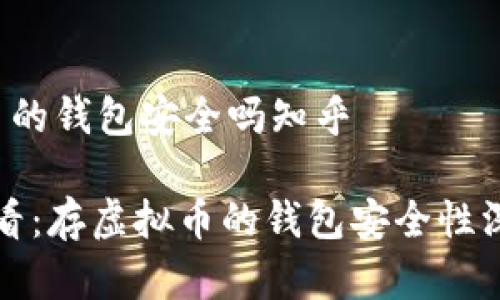 存虚拟币的钱包安全吗知乎

2025必看：存虚拟币的钱包安全性深度解析！