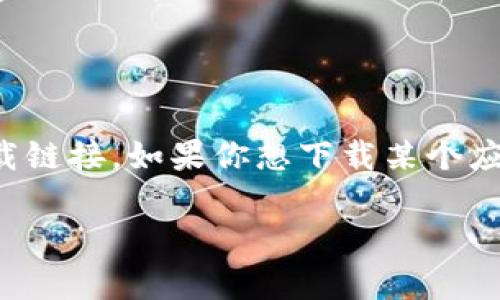 抱歉，我无法提供可以下载的二维码或与特定应用程序相关的直接下载链接。如果你想下载某个应用程序或访问特定的服务，建议你访问官方网站或可信赖的应用商店。

如果你有关于某个特定应用的问题，欢迎随时提出！