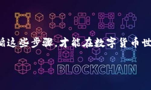 要将USDT从钱包中提取到其他地址或者交易所，需要遵循以下步骤。这包含了从数字钱包中提取USDT的整个流程，以及在操作过程中需要注意的事项和安全建议。

步骤一：选择合适的钱包
首先，确保你使用的是一个支持USDT的数字钱包。常见的钱包包括硬件钱包（如Ledger、Trezor）、托管钱包（如Binance、Coinbase）和非托管钱包（如Trust Wallet、Exodus）。不同的钱包有不同的操作界面，但基本流程是相似的。

步骤二：登陆你的钱包
使用你的账户信息登录到你的数字钱包。确保你的设备和网络是安全的，避免在公共网络下操作，以防止信息被盗。

步骤三：找到USDT资产
在钱包的资产列表中找到USDT，有时可能会显示为“Tether”。点击进入USDT页面，你将看到当前余额和交易记录。

步骤四：选择提取或转出
在USDT页面上，寻找“提取”、“转出”或“发送”的选项。这通常呈现为一个按钮，点击后会进入输入转账信息的页面。

步骤五：输入接收地址
在转账页面上，你需要输入接收USDT的地址。请注意，这个地址必须是支持USDT的地址，且格式正确。错误的地址会导致资产永久损失。

步骤六：输入转账金额
在输入框中填写你希望提取的USDT金额。值得注意的是，有些钱包可能会设有最小转账限制，因此请确保你的转账金额符合钱包的规定。

步骤七：选择网络费用
提取USDT时，通常需要支付一定的网络费用。这些费用由区块链网络确认所需的费用决定。你可以选择快速、标准或慢速的交易速度，费用也会相应浮动。

步骤八：审核交易信息
在确认转账前，再次确认接收地址和金额。确保所有信息准确无误，因为一旦交易确认，就无法撤回。

步骤九：确认并进行转账
点击确认按钮后，输入必要的身份验证信息，例如2FA（双重身份验证）或其他安全措施。经过确认后，转账将被提交到区块链网络。

步骤十：等待确认
一旦交易被提交，网络需要时间来处理。你可以在你的钱包中查看交易状态，通常会显示“待确认”或“已完成”。确认时间取决于网络拥堵情况。

步骤十一：查看接收方的钱包
在提交转账后，建议等待一段时间，然后检查接收方的钱包是否已经收到USDT。确保资金准确到达，不然可能需要与钱包服务提供商或交易所联系客服处理问题。

安全提示与注意事项
在进行USDT提取时，一定要注意以下几点：
ul
  listrong核实地址：/strong确认接收地址是否正确，尽量通过复制粘贴的方式来避免手动输入错误。/li
  listrong网络安全：/strong切勿在公共Wi-Fi下进行交易，使用安全的网络连接。/li
  listrong保持软件更新：/strong确保钱包软件和设备操作系统是最新版，修复漏洞以提高安全性。/li
  listrong使用双重认证：/strong启动双重身份验证，增加账户安全。/li
/ul

总结
提取USDT的流程看似简单，但在过程中务必要保持谨慎，确保每一个步骤都准确无误。只有充分了解并遵循这些步骤，才能在数字货币世界中安全自如地操作。希望通过这篇指南，你能够顺利完成USDT的提取，享受数字资产带来的便利与收益。

USDT提取详解：2025必看数字货币操作指南