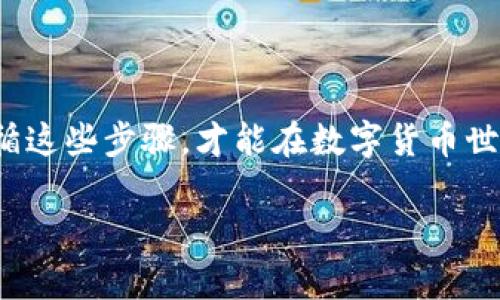 要将USDT从钱包中提取到其他地址或者交易所，需要遵循以下步骤。这包含了从数字钱包中提取USDT的整个流程，以及在操作过程中需要注意的事项和安全建议。

步骤一：选择合适的钱包
首先，确保你使用的是一个支持USDT的数字钱包。常见的钱包包括硬件钱包（如Ledger、Trezor）、托管钱包（如Binance、Coinbase）和非托管钱包（如Trust Wallet、Exodus）。不同的钱包有不同的操作界面，但基本流程是相似的。

步骤二：登陆你的钱包
使用你的账户信息登录到你的数字钱包。确保你的设备和网络是安全的，避免在公共网络下操作，以防止信息被盗。

步骤三：找到USDT资产
在钱包的资产列表中找到USDT，有时可能会显示为“Tether”。点击进入USDT页面，你将看到当前余额和交易记录。

步骤四：选择提取或转出
在USDT页面上，寻找“提取”、“转出”或“发送”的选项。这通常呈现为一个按钮，点击后会进入输入转账信息的页面。

步骤五：输入接收地址
在转账页面上，你需要输入接收USDT的地址。请注意，这个地址必须是支持USDT的地址，且格式正确。错误的地址会导致资产永久损失。

步骤六：输入转账金额
在输入框中填写你希望提取的USDT金额。值得注意的是，有些钱包可能会设有最小转账限制，因此请确保你的转账金额符合钱包的规定。

步骤七：选择网络费用
提取USDT时，通常需要支付一定的网络费用。这些费用由区块链网络确认所需的费用决定。你可以选择快速、标准或慢速的交易速度，费用也会相应浮动。

步骤八：审核交易信息
在确认转账前，再次确认接收地址和金额。确保所有信息准确无误，因为一旦交易确认，就无法撤回。

步骤九：确认并进行转账
点击确认按钮后，输入必要的身份验证信息，例如2FA（双重身份验证）或其他安全措施。经过确认后，转账将被提交到区块链网络。

步骤十：等待确认
一旦交易被提交，网络需要时间来处理。你可以在你的钱包中查看交易状态，通常会显示“待确认”或“已完成”。确认时间取决于网络拥堵情况。

步骤十一：查看接收方的钱包
在提交转账后，建议等待一段时间，然后检查接收方的钱包是否已经收到USDT。确保资金准确到达，不然可能需要与钱包服务提供商或交易所联系客服处理问题。

安全提示与注意事项
在进行USDT提取时，一定要注意以下几点：
ul
  listrong核实地址：/strong确认接收地址是否正确，尽量通过复制粘贴的方式来避免手动输入错误。/li
  listrong网络安全：/strong切勿在公共Wi-Fi下进行交易，使用安全的网络连接。/li
  listrong保持软件更新：/strong确保钱包软件和设备操作系统是最新版，修复漏洞以提高安全性。/li
  listrong使用双重认证：/strong启动双重身份验证，增加账户安全。/li
/ul

总结
提取USDT的流程看似简单，但在过程中务必要保持谨慎，确保每一个步骤都准确无误。只有充分了解并遵循这些步骤，才能在数字货币世界中安全自如地操作。希望通过这篇指南，你能够顺利完成USDT的提取，享受数字资产带来的便利与收益。

USDT提取详解：2025必看数字货币操作指南