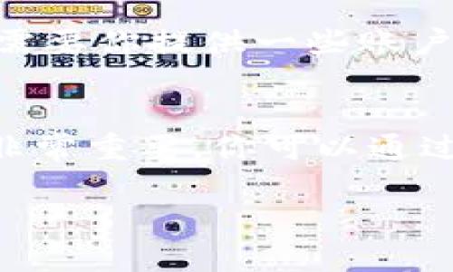 如果你忘记了tokenim的交易密码，可以通过以下几个步骤尝试找回或重置密码。请注意，不同平台的具体流程可能会有所不同，但一般来说，都是遵循以下大致步骤。

1. 使用找回密码功能
大多数加密货币交易平台都会提供找回密码的功能。在登录页面上，通常会有“忘记密码？”的链接。点击此链接后，系统会要求你输入与账户关联的电子邮件地址或手机号。随后，你会收到一封包含重置链接或验证码的邮件或短信。

2. 检查你的电子邮件
在你收到的邮件中，注意查找重置密码的链接。有时，邮件可能会直接进入你的垃圾邮件文件夹，所以不要忘记检查那里。如果找到了密码重置的邮件，按照邮件中的指引进行操作。

3. 安全验证
在某些情况下，平台可能会要求你进行额外的安全验证。这可能包括输入你在账户中启用的双重认证代码，或者进行一些身份验证的问题。如果你事先设置了这些安全措施，确保你能访问它们。

4. 创建新密码
成功通过验证后，系统通常会引导你创建一个新的密码。在设置新密码时，建议选择一个强密码，包含字母、数字和特殊字符，以提高账户的安全性。此外，不要使用与之前相同的密码，因为这可能会导致安全隐患。

5. 登录账户
完成密码重置后，你可以使用新密码登录你的tokenim账户。如果之前设置了双重认证，在登录时可能还需要输入相应的代码。

6. 保护你的账户
为了避免今后再遇到密码遗忘的问题，建议定期更新密码，并将密码记录在一个安全的地方。你还可以考虑使用密码管理器来帮助安全地存储和管理你的密码。

7. 额外帮助
如果以上步骤未能帮助你找回账户，建议联系tokenim的客户支持团队。他们会提供进一步的帮助，可能需要你提供一些账户身份验证的信息来气确保安全。

总结
忘记交易密码是一个相对常见的问题，通过上述步骤一般都能顺利找回或重置。始终保持账户的安全性非常重要，你可以通过多因素认证和定期更换密码来保护自己的资产。

如有其他具体问题或需要进一步的帮助，随时可以向我询问。