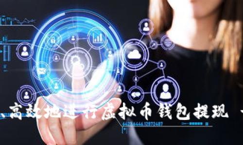 2025必看：如何安全、高效地进行虚拟币钱包提现 - 立即了解实用技巧