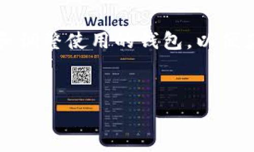 在加密货币和区块链领域，选择一个合适的钱包至关重要。TP钱包和Tokenim钱包是市场上较为流行的两种数字货币钱包，每种钱包都有其独特的特点和不同的手续费结构。在这里，我们将对这两种钱包进行具体比较，特别是它们的手续费以及其他相关因素，以便更清楚地了解它们之间的差异。

1. TP钱包概述
TP钱包是一种相对新兴的数字资产管理工具，旨在为用户提供一个安全、便捷和高效的钱包体验。其主要特点包括全面支持多种加密货币、用户友好的界面以及深厚的安全保障。用户在使用TP钱包进行交易时，通常需要支付一定的交易手续费，这部分费用可能会因网络拥堵情况而有所变化。

2. Tokenim钱包概述
Tokenim钱包同样是一款多功能数字资产钱包，强调快速和安全的交易体验。Tokenim支持多种主流和小众加密货币，且具备良好的用户体验设计。然而，Tokenim钱包的手续费结构可能与TP钱包有所不同，用户在进行任何交易时需注意可能的手续费支出。

3. 手续费比较
在分析TP钱包和Tokenim钱包的手续费时，我们需要考虑几个方面：基础交易手续费、取款手续费以及网络费用。

首先，两者的基础交易手续费在不同情况下可以是相似的，但根据用户所在的地区和使用的网络，手续费会有所波动。例如，如果在交易高峰时期进行交易，TP钱包的手续费可能会因网络拥堵而上升，这时候Tokenim可能会表现得更具优势，反之亦然。

其次，在提款方面，Tokenim钱包可能会收取固定的提现费用，而TP钱包则可能根据所提取的资产类型收取不同的费用。这意味着，如果用户经常进行少量资产的转移，Tokenim可能稍微高一些，但如果是转移大额资金，TP钱包可能会更划算。

此外，网络费用也是决定最终交易成本的重要因素。不同币种的网络费用会因为其使用的区块链技术和网络拥堵情况而有所不同。在这一点上，TP钱包和Tokenim钱包都不一定能保证某种固定的费用水平。

综合来看，TP钱包和Tokenim钱包的手续费并没有绝对的高低之分。用户在选择时，需要根据自身的使用习惯、资产种类以及交易频率来进行权衡。

4. 安全性比较
手续费固然重要，但在选择数字货币钱包时，安全性更是不可忽视的关键因素。TP钱包和Tokenim钱包都声称提供高水平的安全保障，包括私钥本地存储、多重签名和生物识别等安全功能。然而，具体的安全实现方式可能会有所不同。

TP钱包在业内享有良好的声誉，并在安全审计和代码透明度方面提供了详细的信息。因此，用户在选择TP钱包时，能够对此钱包的安全性有更深的理解。

相比之下，Tokenim钱包也在不断提升其安全性更新和技术，并进行定期的安全审计以保护用户资产。但总体上，TP钱包在这一领域的声誉略胜一筹，这也是吸引许多用户选择TP钱包的理由之一。

5. 用户体验与界面设计
用户体验也是影响数字货币钱包选择的重要因素之一。TP钱包和Tokenim钱包的用户界面设计都有其独特的风格，但在易用性方面可能会存在一些差异。

TP钱包的界面设计较为简洁直观，适合新手用户使用。用户可以很容易找到所需的功能，如发送、接收和管理资产。此外，TP钱包还提供了多种语言支持，方便全球用户的使用。

相对而言，Tokenim钱包虽然也提供良好的用户体验，但在功能布局上可能稍显复杂。对于初学者来说，可能需要一些时间去熟悉各种功能的位置和操作流程。

6. 总结与建议
综上所述，TP钱包和Tokenim钱包在手续费、安全性和用户体验等方面都有各自的优缺点。从手续费的角度看，哪一个钱包更具优势主要取决于用户的具体需求和交易习惯。如果一个用户更关心低手续费和安全性，那么TP钱包可能是更佳选择；如果用户重视功能的多样性和快速的交易体验，Tokenim钱包则可能更适合。

总的来说，无论选择哪一款钱包，用户都需要在使用过程中保持谨慎，确保对资产的管理和安全有充分的认识。同时，不妨根据自己的需求定期评估和调整使用的钱包，以便获得最佳的使用体验。

数字货币钱包, TP钱包, Tokenim钱包, 加密货币手续费/guanjianci
立即对比！TP钱包与Tokenim钱包手续费、功能的全面分析