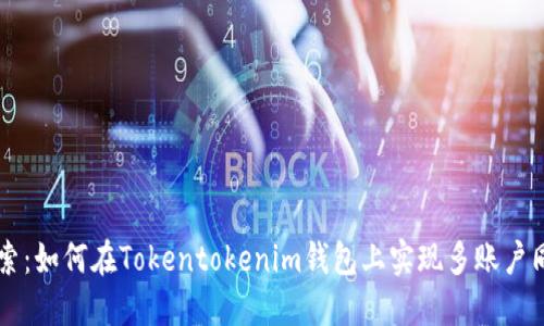 立即探索：如何在Tokentokenim钱包上实现多账户同时登录