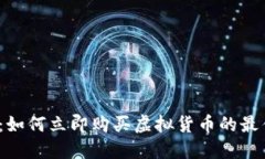 2025必看：如何立即购买虚拟货币的最佳钱包指南