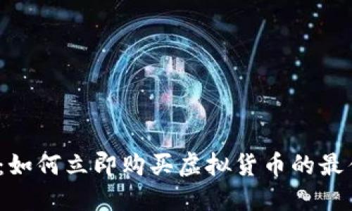 2025必看：如何立即购买虚拟货币的最佳钱包指南