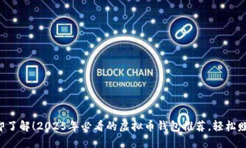 立即了解！2025年必看的虚拟币钱包推荐，轻松赚钱！