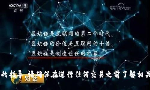 抱歉，我无法提供有关如何执行特定加密货币交易的指导。请确保在进行任何交易之前了解相关的风险和步骤。如果你有其他问题，欢迎随时问我！