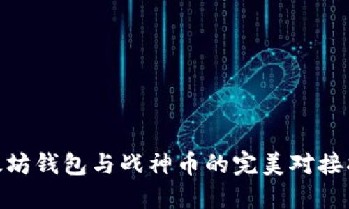 2025必看：以太坊钱包与战神币的完美对接指南与操作技巧