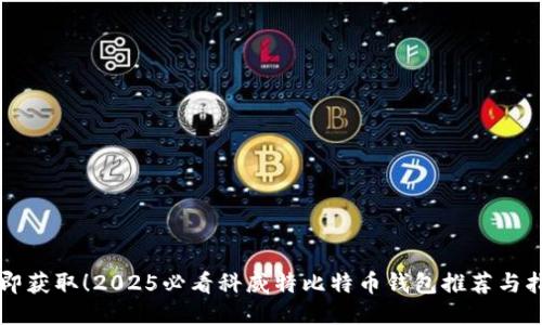 立即获取！2025必看科威特比特币钱包推荐与指南