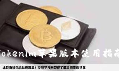 2025必看：Tokenim苹果版本使用指南与最佳实践