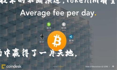 在加密货币领域，ICO（Initial Coin Offering）是一种常见的融资方式，但并不是所有代币发行都通过ICO进行。Tokenim作为一种新型代币，如果没有进行ICO，其背后的理念和实施方式值得深入探讨。

### Tokenim的概述

#### 什么是Tokenim？
Tokenim是一种创新的代币，其设计理念旨在解决传统金融系统中的不足。相比于众多通过ICO进行筹集资金的项目，Tokenim采取了不同的路径。而不通过ICO发行代币的主要原因，与其核心理念和市场定位息息相关。

#### 没有ICO的优势
Tokenim之所以选择不进行ICO，主要是为了避免资金募集过程中的复杂性和潜在的法律风险。ICO在某些国家受到严格监管，甚至被禁止。因此，Tokenim通过私募和其他方式来保障项目的合规性，确保代币的分配和使用都符合相关法律法规。

#### Tokenim的融资方式
为了实现项目的资金需求，Tokenim通常会采取以下几种方式：
ul
    listrong私募融资：/strong通过与特定的投资人或机构进行私下洽谈，获取资金支持。/li
    listrong资产托管：/strong代币发行前，可以通过将资产托管在特定的区块链平台上，保证投资者的信任。/li
    listrong社区激励：/strong激励社区用户持有Tokenim，通过参与生态系统内的治理和发展，推动项目向前发展。/li
/ul

#### Tokenim的独特之处
除了融资方式的不同，Tokenim还在技术架构和应用场景上独树一帜。它可能使用了最新的区块链技术，如智能合约和去中心化应用（DApps），以确保系统的透明性和安全性。

### Tokenim的技术基础

#### 区块链技术的应用
Tokenim的实现离不开区块链技术。区块链不仅确保了数据的不可篡改性，还通过分布式账本技术增强了系统的安全性和透明度。每一个交易都经过多个节点的确认，大大降低了欺诈的可能性。

#### 智能合约的角色
智能合约在Tokenim的运作中扮演了至关重要的角色。通过智能合约，代币的发行、交易和其他操作都可以在无第三方干预的情况下自动执行。这不仅提高了效率，还降低了运营成本。

### Tokenim的市场潜力

#### 市场需求分析
在全球范围内，随着数字经济的快速发展，区块链和加密货币的应用需求持续上升。Tokenim正好抓住了这一市场机遇，相信在未来几年内会有较大的增长空间。

#### 用户参与度的提升
与传统金融产品相比，Tokenim提供更高的灵活性和透明性，使得用户更愿意参与。此外，Tokenim可能通过搭建自己的社区平台，促进用户的互动和参与，从而提升用户粘性。

#### 竞争优势
虽然市面上存在众多加密项目，但Tokenim凭借其独特的发行方式和市场定位，具有较强的竞争优势。其私募和社区驱动的模式，可能更符合现代用户的需求。

### Tokenim的未来展望

#### 下一步计划
Tokenim在未来的发展中，将不断适应市场变化，可能会推出更多的应用场景，如金融服务、社交平台等。同时，团队也会根据用户反馈进行调整，确保项目的可持续发展和用户的满意度。

#### 总结
尽管没有采用ICO模式，Tokenim依然凭借其创新的理念和技术，实现了理想的市场布局。未来随着区块链技术的不断演进，Tokenim有望在加密货币市场上占据一席之地。

### 相关关键词
Tokenim, 区块链技术, 智能合约, 数字经济/guanjianci

通过以上分析，Tokenim的潜力和市场前景展现得淋漓尽致。无论如何，以其独特的路径在竞争激烈的市场中赢得了一片天地。