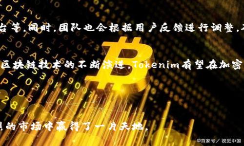 在加密货币领域，ICO（Initial Coin Offering）是一种常见的融资方式，但并不是所有代币发行都通过ICO进行。Tokenim作为一种新型代币，如果没有进行ICO，其背后的理念和实施方式值得深入探讨。

### Tokenim的概述

#### 什么是Tokenim？
Tokenim是一种创新的代币，其设计理念旨在解决传统金融系统中的不足。相比于众多通过ICO进行筹集资金的项目，Tokenim采取了不同的路径。而不通过ICO发行代币的主要原因，与其核心理念和市场定位息息相关。

#### 没有ICO的优势
Tokenim之所以选择不进行ICO，主要是为了避免资金募集过程中的复杂性和潜在的法律风险。ICO在某些国家受到严格监管，甚至被禁止。因此，Tokenim通过私募和其他方式来保障项目的合规性，确保代币的分配和使用都符合相关法律法规。

#### Tokenim的融资方式
为了实现项目的资金需求，Tokenim通常会采取以下几种方式：
ul
    listrong私募融资：/strong通过与特定的投资人或机构进行私下洽谈，获取资金支持。/li
    listrong资产托管：/strong代币发行前，可以通过将资产托管在特定的区块链平台上，保证投资者的信任。/li
    listrong社区激励：/strong激励社区用户持有Tokenim，通过参与生态系统内的治理和发展，推动项目向前发展。/li
/ul

#### Tokenim的独特之处
除了融资方式的不同，Tokenim还在技术架构和应用场景上独树一帜。它可能使用了最新的区块链技术，如智能合约和去中心化应用（DApps），以确保系统的透明性和安全性。

### Tokenim的技术基础

#### 区块链技术的应用
Tokenim的实现离不开区块链技术。区块链不仅确保了数据的不可篡改性，还通过分布式账本技术增强了系统的安全性和透明度。每一个交易都经过多个节点的确认，大大降低了欺诈的可能性。

#### 智能合约的角色
智能合约在Tokenim的运作中扮演了至关重要的角色。通过智能合约，代币的发行、交易和其他操作都可以在无第三方干预的情况下自动执行。这不仅提高了效率，还降低了运营成本。

### Tokenim的市场潜力

#### 市场需求分析
在全球范围内，随着数字经济的快速发展，区块链和加密货币的应用需求持续上升。Tokenim正好抓住了这一市场机遇，相信在未来几年内会有较大的增长空间。

#### 用户参与度的提升
与传统金融产品相比，Tokenim提供更高的灵活性和透明性，使得用户更愿意参与。此外，Tokenim可能通过搭建自己的社区平台，促进用户的互动和参与，从而提升用户粘性。

#### 竞争优势
虽然市面上存在众多加密项目，但Tokenim凭借其独特的发行方式和市场定位，具有较强的竞争优势。其私募和社区驱动的模式，可能更符合现代用户的需求。

### Tokenim的未来展望

#### 下一步计划
Tokenim在未来的发展中，将不断适应市场变化，可能会推出更多的应用场景，如金融服务、社交平台等。同时，团队也会根据用户反馈进行调整，确保项目的可持续发展和用户的满意度。

#### 总结
尽管没有采用ICO模式，Tokenim依然凭借其创新的理念和技术，实现了理想的市场布局。未来随着区块链技术的不断演进，Tokenim有望在加密货币市场上占据一席之地。

### 相关关键词
Tokenim, 区块链技术, 智能合约, 数字经济/guanjianci

通过以上分析，Tokenim的潜力和市场前景展现得淋漓尽致。无论如何，以其独特的路径在竞争激烈的市场中赢得了一片天地。