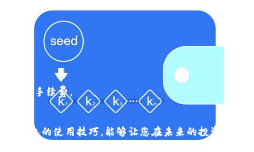 立即下载！2025必看比特币钱包手机版安装指南
比特币钱包, 手机安装, 加密货币, 钱包安全/guanjianci

引言
在数字货币迅速发展的今天，比特币作为最有影响力的加密货币，其钱包的使用变得越来越普遍。为了安全存储和便捷交易，越来越多的人选择在手机上安装比特币钱包。本文将为您提供一个详细的比特币钱包手机版下载安装指南，让您在2025年之前就掌握此项重要技能。

为什么选择比特币钱包？
比特币钱包不仅仅是一个存储比特币的地方，它还是您进行交易的一种工具。随着比特币的升值以及市场的不断变化，安全和便捷的交易方式显得尤为重要。因此，选择一个适合自己的比特币钱包至关重要。选择手机钱包的最大优势在于其随时随地的可用性，使得用户能够更加灵活地管理和交易自己的数字资产。

比特币钱包的类型
在开始下载安装之前，首先我们来了解一下比特币钱包的主流类型。一般来说，比特币钱包可分为以下几种：
ul
    listrong软件钱包：/strong这类钱包安装在电脑或手机上，可以便捷地管理比特币，适合频繁交易的用户。/li
    listrong硬件钱包：/strong这是一种物理设备，能够离线存储比特币，提供高安全性，适合长期投资者。/li
    listrong在线钱包：/strong这种钱包通过互联网提供服务，方便快捷，但相对安全性较低，适合新手用户。/li
    listrong纸钱包：/strong将比特币地址和私钥打印在纸上，这种方式虽然安全，但在使用和管理上相对麻烦。/li
/ul
选择适合您需求的比特币钱包显得极为重要，接下来，我们将专注于如何在手机上下载安装软件钱包。

手机比特币钱包的选择
随着市场需求的增长，许多钱包应用应运而生，其中一些比较受欢迎的选择包括：
ul
    listrongCoinbase：/strong简单易用，支持多种加密货币，适合新手用户。/li
    listrongBlockchain Wallet：/strong界面友好，注重安全性，支持多种语言。/li
    listrongExodus：/strong以美观的用户界面而闻名，支持多种加密货币的多功能钱包。/li
    listrongTrust Wallet：/strong官方支持的多币种钱包，安全性高又易于操作。/li
/ul
选择钱包时，请确保您使用的应用程序在各大手机应用商店中评价良好，并有足够的用户基础。这样可以降低风险，保护您的资产。

比特币钱包的下载步骤
一旦确定了您希望使用的比特币钱包，接下来就是下载安装。我们以“Coinbase”为例，来进行详细说明：

h4步骤一：访问应用商店/h4
首先，打开您手机上的应用商店（如Apple App Store或Google Play Store）。输入“Coinbase”并进行搜索。

h4步骤二：下载安装/h4
在搜索结果中找到Coinbase应用，点击“下载”或“安装”按钮。根据您的网络速度，下载时间可能有所不同。

h4步骤三：打开应用/h4
安装完成后，您会在手机桌面上看到Coinbase的图标。点击打开该应用。

h4步骤四：注册或登录/h4
如果您是新用户，可以选择“注册”，按照指引填写您的信息，包括邮箱地址和设置密码。如果您已有账户，直接进行登录。

h4步骤五：身份验证/h4
为了确保账户安全，系统可能要求您进行身份验证。您需要上传一些个人身份证明文件，例如护照或身份证，并按照指示完成验证。

h4步骤六：创建钱包/h4
完成身份验证后，您可以创建比特币钱包。请注意，系统会生成助记词，务必妥善保存。

如何保障比特币钱包的安全？
在数字货币世界中，安全永远是第一位的。因此，保护您的比特币钱包显得尤为重要。以下是一些安全技巧：
ul
    listrong启用双重身份验证：/strong许多钱包应用支持双重身份验证功能，可以增强账户安全。/li
    listrong定期更新软件：/strong确保您使用的应用程序是最新版，以避免安全漏洞。/li
    listrong使用强密码：/strong设置一个复杂、不易猜测的密码，并定期更换。/li
    listrong妥善保存助记词：/strong助记词是您钱包的“护身符”，一定要记住或妥善保存，避免泄露。/li
/ul
通过以上措施，您可以尽可能降低风险，保障您的比特币资产安全。

如何使用比特币钱包进行交易？
完成钱包的安装和设置后，您将能够进行比特币交易。这部分我们将介绍如何发送和接收比特币。

h4发送比特币/h4
要发送比特币，您需要了解接收方的比特币地址。打开您的钱包应用，按照以下步骤操作：
ol
    li选择“发送”功能。/li
    li输入接收方的比特币地址和发送金额。/li
    li确认信息无误后，点击“发送”按钮。/li
/ol
请注意，小心确认接收方的地址，因为比特币交易一旦发出便无法撤回，因此确保您输入无误。

h4接收比特币/h4
接收比特币则更为简单。打开比特币钱包，选择“接收”功能，系统会生成一个二维码和地址。分享给发送方，等待他们发送比特币即可。

常见问题解答
在使用比特币钱包的过程中，可能会遇到一些问题。以下是一些常见问题及解答，帮助您更好地使用钱包：

h4我如何找回丢失的比特币？/h4
如果您丢失了比特币，请首先检查您的助记词和私钥。使用这些信息可以帮助您恢复钱包。

h4比特币钱包安全吗？/h4
在选择安全性高的比特币钱包并采取适当的安全措施后，您的比特币钱包是相对安全的。然而，数字货币本身存在市场风险，请谨慎投资。

h4如何避免交易费用？/h4
比特币交易虽然难以避免手续费，但在您选择低峰期进行交易，可以有效降低费用。很多钱包会提供费用调节功能，您可以根据需要自定义手续费。

结论
通过本文的讲解，相信您已经对如何下载安装比特币钱包以及使用它进行了全面的了解。在这个快速变化的数字货币时代，掌握比特币钱包的使用技巧，能够让您在未来的投资中占得先机。因此，立即下载您心仪的比特币钱包，开启您的加密货币之旅吧！