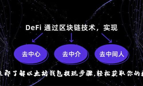 2023年立即了解以太坊钱包提现步骤，轻松获取你的数字资产！
