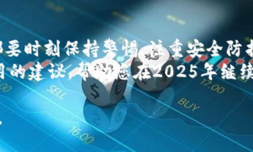   2025必看：最受欢迎的区块链钱包推荐，立即了解！ / 

 guanjianci 区块链钱包, 加密货币, 数字资产, 钱包类型 /guanjianci 

引言
在数字货币快速发展的当下，区块链钱包作为存储和管理加密货币的工具，受到了越来越多用户的关注。随着市场的变化发展，选择一款合适的区块链钱包显得尤为重要。我们将探讨目前市场上哪些钱包更受欢迎，以及各类钱包的特点和使用建议，助您在2025年做出明智的选择。

区块链钱包的类型
区块链钱包可以分为几大类，包括热钱包、冷钱包、硬件钱包和纸钱包。每种类型都有其独特的优势和适用场景，因此选择适合自己的钱包至关重要。

热钱包
热钱包是指连接互联网的钱包。这类钱包使用方便，能够快速进行交易，非常适合日常使用。常见的热钱包有移动端应用和网页钱包，例如Coinbase和Blockchain.com。
如同双刃剑，热钱包虽方便，但在安全性上相对较弱，容易受到黑客攻击。因此，如果您经常交易，使用热钱包可以提高效率，但同时要注意保护自己的账户安全。

冷钱包
冷钱包是指不直接连接互联网的钱包。相对安全，适合长期存储加密资产。冷钱包中最常见的就是纸钱包和硬件钱包（如Ledger和Trezor）。
纸钱包的制作过程相对复杂，但一旦做好，就能提供极高的安全性，因为所有私钥都存储在纸张上，而不与互联网接触。然而，纸钱包易受物理损伤，需要妥善保管。
硬件钱包是市场上最推荐的冷钱包，因其便携和使用方便，且安全性强。值得注意的是，硬件钱包也有价格上的差异，用户在选择时可以考虑自己的需求与预算。

不同钱包的优缺点
在选择钱包的过程中，了解不同钱包的优缺点非常关键。热钱包适合进行频繁交易和快速转账，但其安全性不如冷钱包；冷钱包则适合存储大量的加密资产，但在交易时则显得不够灵活。
如果您是一个投资者，打算长期持有资产，冷钱包无疑是最佳的选择；而如果您是一个日常交易者，热钱包则可以为您提供便利。建议用户根据自己的实际需求和使用习惯来选择合适的区块链钱包。

热门区块链钱包推荐
根据市场调查和用户反馈，以下几款钱包在2025年仍然非常受欢迎，值得关注：

h41. Coinbase Wallet/h4
作为一个著名的热钱包，Coinbase Wallet以用户友好和高流动性受到用户喜爱。它支持多种数字资产，用户可以轻松进行转账与交易。此外，Coinbase还推行了一系列的安全措施，如双重验证，确保用户的资金安全。

h42. Ledger Nano X/h4
Ledger Nano X是市场上最受欢迎的硬件钱包之一。它不仅支持多种加密货币，还具备便于携带和操作的蓝牙功能。Ledger系列产品在安全性上享有盛誉，是保护长期投资的理想选择。

h43. Trezor Model T/h4
Trezor Model T同样是一款强大的硬件钱包，以其用户友好的界面和高安全性受到用户的欢迎。它的触控屏设计使得操作更为便捷，适合各种层级的加密资产持有者。

h44. MetaMask/h4
MetaMask是一个非常流行的浏览器扩展钱包，适用于Ethereum及其代币。因其便利性和对去中心化应用（DApp）的支持，MetaMask吸引了一大批用户。它适合经常使用Ethereum生态系统的投资者。

钱包选择中的安全性考量
在选择区块链钱包时，安全性无疑是大家关注的重点。对于热钱包，确保使用强密码并启用双重验证是必要的步骤。同时，定期更新软件，以防止潜在的安全漏洞。
对于冷钱包，务必妥善保管钱包的物理设备或纸张。记住，要绝对保密自己的私钥，因为一旦泄露就可能导致资产丢失。

总结
综上所述，选择合适的区块链钱包需要结合自己的需求，如交易频率、安全需求和预算等多个因素。无论是哪种类型的钱包，都要时刻保持警惕，注重安全防护。
在这个变化莫测的数字货币市场中，了解与选择适合自己的钱包，可以为您的资产保驾护航。希望本文能够为您提供一些实用的建议，帮助您在2025年继续把握数字货币的投资机会。

最后，无论您选择的是热钱包还是冷钱包，请务必提高安全意识，稳健投资，才能在这个数字经济时代中实现资产增值与保值。