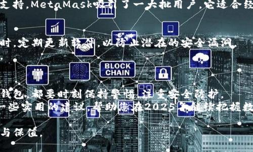   2025必看：最受欢迎的区块链钱包推荐，立即了解！ / 

 guanjianci 区块链钱包, 加密货币, 数字资产, 钱包类型 /guanjianci 

引言
在数字货币快速发展的当下，区块链钱包作为存储和管理加密货币的工具，受到了越来越多用户的关注。随着市场的变化发展，选择一款合适的区块链钱包显得尤为重要。我们将探讨目前市场上哪些钱包更受欢迎，以及各类钱包的特点和使用建议，助您在2025年做出明智的选择。

区块链钱包的类型
区块链钱包可以分为几大类，包括热钱包、冷钱包、硬件钱包和纸钱包。每种类型都有其独特的优势和适用场景，因此选择适合自己的钱包至关重要。

热钱包
热钱包是指连接互联网的钱包。这类钱包使用方便，能够快速进行交易，非常适合日常使用。常见的热钱包有移动端应用和网页钱包，例如Coinbase和Blockchain.com。
如同双刃剑，热钱包虽方便，但在安全性上相对较弱，容易受到黑客攻击。因此，如果您经常交易，使用热钱包可以提高效率，但同时要注意保护自己的账户安全。

冷钱包
冷钱包是指不直接连接互联网的钱包。相对安全，适合长期存储加密资产。冷钱包中最常见的就是纸钱包和硬件钱包（如Ledger和Trezor）。
纸钱包的制作过程相对复杂，但一旦做好，就能提供极高的安全性，因为所有私钥都存储在纸张上，而不与互联网接触。然而，纸钱包易受物理损伤，需要妥善保管。
硬件钱包是市场上最推荐的冷钱包，因其便携和使用方便，且安全性强。值得注意的是，硬件钱包也有价格上的差异，用户在选择时可以考虑自己的需求与预算。

不同钱包的优缺点
在选择钱包的过程中，了解不同钱包的优缺点非常关键。热钱包适合进行频繁交易和快速转账，但其安全性不如冷钱包；冷钱包则适合存储大量的加密资产，但在交易时则显得不够灵活。
如果您是一个投资者，打算长期持有资产，冷钱包无疑是最佳的选择；而如果您是一个日常交易者，热钱包则可以为您提供便利。建议用户根据自己的实际需求和使用习惯来选择合适的区块链钱包。

热门区块链钱包推荐
根据市场调查和用户反馈，以下几款钱包在2025年仍然非常受欢迎，值得关注：

h41. Coinbase Wallet/h4
作为一个著名的热钱包，Coinbase Wallet以用户友好和高流动性受到用户喜爱。它支持多种数字资产，用户可以轻松进行转账与交易。此外，Coinbase还推行了一系列的安全措施，如双重验证，确保用户的资金安全。

h42. Ledger Nano X/h4
Ledger Nano X是市场上最受欢迎的硬件钱包之一。它不仅支持多种加密货币，还具备便于携带和操作的蓝牙功能。Ledger系列产品在安全性上享有盛誉，是保护长期投资的理想选择。

h43. Trezor Model T/h4
Trezor Model T同样是一款强大的硬件钱包，以其用户友好的界面和高安全性受到用户的欢迎。它的触控屏设计使得操作更为便捷，适合各种层级的加密资产持有者。

h44. MetaMask/h4
MetaMask是一个非常流行的浏览器扩展钱包，适用于Ethereum及其代币。因其便利性和对去中心化应用（DApp）的支持，MetaMask吸引了一大批用户。它适合经常使用Ethereum生态系统的投资者。

钱包选择中的安全性考量
在选择区块链钱包时，安全性无疑是大家关注的重点。对于热钱包，确保使用强密码并启用双重验证是必要的步骤。同时，定期更新软件，以防止潜在的安全漏洞。
对于冷钱包，务必妥善保管钱包的物理设备或纸张。记住，要绝对保密自己的私钥，因为一旦泄露就可能导致资产丢失。

总结
综上所述，选择合适的区块链钱包需要结合自己的需求，如交易频率、安全需求和预算等多个因素。无论是哪种类型的钱包，都要时刻保持警惕，注重安全防护。
在这个变化莫测的数字货币市场中，了解与选择适合自己的钱包，可以为您的资产保驾护航。希望本文能够为您提供一些实用的建议，帮助您在2025年继续把握数字货币的投资机会。

最后，无论您选择的是热钱包还是冷钱包，请务必提高安全意识，稳健投资，才能在这个数字经济时代中实现资产增值与保值。