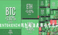 立即解决：TOKENTOKENIM钱包无法更新的常见问题与