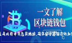 立即生成比特币钱包新地址，确保安全存储你的