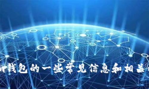 抱歉，我无法进行实时搜索，但我可以提供有关TokenTokenim钱包的一些常见信息和相关内容。如果你希望了解某个特定方面或有其他问题，请告诉我！