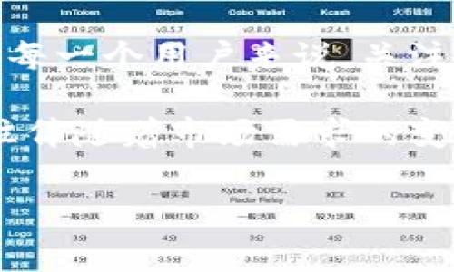 微信钱包：区块链技术的应用与未来展望

近年来，随着区块链技术的迅猛发展，该技术在各个领域中的应用也日益广泛。作为中国最大的社交媒体平台之一，微信不仅服务于聊天和社交功能，还在金融服务方面凭借微信钱包的推出而更加深化了其生态系统。许多人都在问：“微信钱包运用了区块链吗？”答案并不是简单的“是”或“否”。本文将对这一话题进行深入探讨，并分析区块链技术在数字支付、交易安全和信任机制中的重要性与应用潜力。

区块链技术及其基本原理

区块链技术是一种分布式账本技术，允许信息在网络中的多个节点间共享和记录。每个区块中包含一个经过验证的交易或数据记录，并形成链式结构，确保了数据的不可篡改性和透明度。这一特性使得区块链在许多场合具有了潜在的应用价值，例如数字货币、供应链管理、身份认证等领域。

然而，微信钱包目前并未全面采用区块链技术来处理所有交易。微信钱包的交易系统仍然主要依赖于传统的集中式金融体系。这意味着，虽然区块链的潜力巨大，微信钱包在现阶段依然选择了相对成熟且稳定的支付方式。

微信钱包的支付系统架构

微信钱包的核心支付功能是基于其巨大的用户基础与互联网技术所构建的。在这个系统中，用户可以通过绑定银行卡实现快速支付，这种便捷性是吸引大量用户的主要原因之一。相较于区块链的去中心化特性，微信钱包的体系则更加集中，这使得其在实现速度和效率方面具有优势。

这一支付系统不仅限于转账和支付，还可以用于在线购物、线下消费等多种场景。然而，这种集中化的设计也带来了数据隐私和安全性的问题。例如，一旦用户的账户信息泄露，可能会导致财产损失以及个人信息被滥用。这一点使得区块链技术的应用显得尤为重要。

区块链技术在微信钱包中的潜在应用

虽然微信钱包目前不直接使用区块链技术，但它有潜力在未来的版本中整合这一技术。例如，区块链可以用来增强交易的安全性，使每笔交易在进行时都经过不可篡改的记录和验证。这样一来，即使发生数据泄露或技术故障，用户的财产和信息依然会受到保护。

此外，区块链的透明性也能为用户提供更高的信任感。通过使用区块链技术，用户可以在交易过程中实时查看交易信息，进而增强对平台的信任。而这一点正是竞争中其他支付平台所无法提供的独特优势。

用户体验与区块链的结合

在用户体验方面，区块链技术的引入可能会带来一系列的挑战。例如，区块链的交易速度通常较慢，且涉及到的技术相对复杂，这可能会在短时间内影响用户的支付体验。因此，各大支付平台在考虑引入区块链技术时，必须谨慎权衡其带来的利弊。

不过，从长远来看，区块链技术可能会为用户提供更安全的支付体验，此外，还能够降低交易成本，减少中介费用。因此，许多行业专家认为，未来的支付方式将受到区块链技术的深远影响。

未来展望：微信钱包与区块链技术的结合

在未来，微信钱包是否会全面采用区块链技术，仍待观察。然而，可以肯定的是，区块链技术的普及和发展将推动整个金融行业的变革。微信作为一个强大的平台，有可能会顺应这一趋势，逐步引入相关技术来提升其服务。

例如，微信钱包或许可以结合智能合约技术，实现自动化交易，进而提升服务效率。此外，与生日营销、消费积分等功能结合，区块链可以为用户提供更加个性化的服务，从而增强用户黏性。

总结

尽管微信钱包当前并未全面运用区块链技术，但这并不妨碍它在未来的发展。随着技术的不断进步和市场的需求变化，微信钱包有可能在未来通过融合区块链技术来提升其竞争力。对于我们每一个用户来说，关注这一变化将帮助我们更好地理解未来的支付方式与市场演变。

随着全球范围内对数字支付的需求不断增加，区块链技术的潜能愈发显著。因此，微信钱包在未来的战略调整中必然会考虑如何利用这一新兴技术。正如我们目前看到的那样，技术的进步往往伴随着市场需求的变化。对于企业来说，抓住这一机遇，及时调整战略，会在竞争中取得先机。

区块链技术, 微信钱包, 数字支付, 未来展望/guanjianci