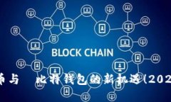 立即了解哈哈币与犇比特钱包的新机遇！2025必看