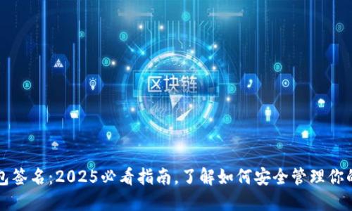 比特币钱包签名：2025必看指南，了解如何安全管理你的数字资产