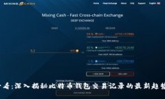 2025必看：深入揭秘比特币钱包交易记录的最新趋