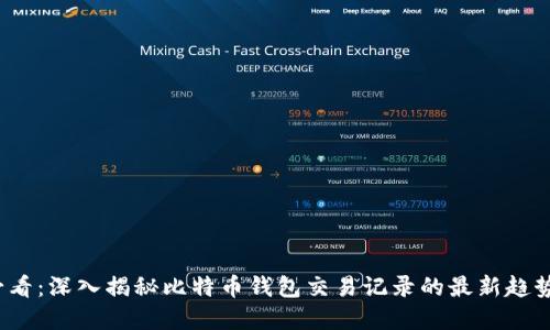 2025必看：深入揭秘比特币钱包交易记录的最新趋势和技巧