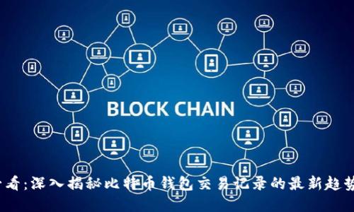 2025必看：深入揭秘比特币钱包交易记录的最新趋势和技巧