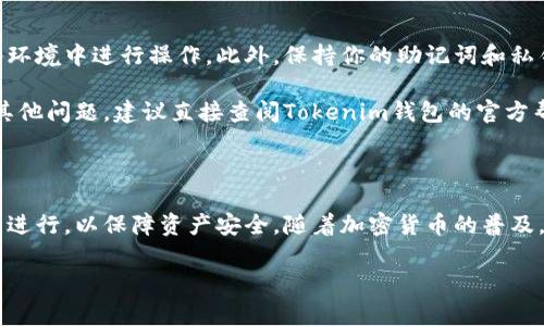 导入Tokenim钱包以管理BSV（比特币SV）资产的流程虽不复杂，但仍需要遵循一些具体步骤，以确保你的资产安全和钱包正常运行。以下是详细的操作指南，帮助你顺利将BSV导入Tokenim钱包。

步骤一：下载并安装Tokenim钱包

首先，确保你已经在你的手机上下载并安装了Tokenim钱包。你可以在Android或iOS的应用商店中找到该应用。安装完成后，打开应用以准备进行后续步骤。

步骤二：创建或导入钱包

如果你是第一次使用Tokenim钱包，你需要选择创建一个新的钱包。在创建新钱包时，请确保记录下你的助记词，因为这将是你找回钱包的唯一途径。如果你已经有一个钱包，选择导入钱包，然后输入你的助记词或私钥。

步骤三：获取BSV地址

安装并设置好Tokenim钱包后，你需要获取你的BSV接收地址。在Tokenim钱包的主界面，通常会有“接收”或“我的资产”选项，点击进入后你将看到你的BSV地址。记得复制这个地址，以供后续转账使用。

步骤四：从交易所或其他钱包转账BSV

如果你的BSV余额在交易所中，你需要登录到你的交易所账户。在账户管理界面，找到“提现”或“转账”的选项，选择BSV作为提现的货币。然后粘贴你刚刚复制的Tokenim钱包地址，并输入你要转账的数量。确认信息无误后，执行提现操作。

步骤五：确认到账

在进行转账后，你可以在Tokenim钱包中查看你的BSV余额是否已有所增加。由于比特币SV的交易需要一定时间进行确认，因此请稍等片刻。如果没有在预期时间内到账，可以在交易所查找该笔交易的状态。

其他注意事项

在进行BSV导入Tokenim钱包的过程中，请确保你的网络连接是安全的，并且只有在可靠的网络环境中进行操作。此外，保持你的助记词和私钥的安全，不要随意泄露给不信任的第三方。

通过以上步骤，你就能成功将BSV导入到Tokenim钱包，并能够便捷地管理你的资产。若有任何其他问题，建议直接查阅Tokenim钱包的官方帮助文档，或者在社区中寻求帮助。

总结

导入BSV到Tokenim钱包是一个简单的过程，只需要几个步骤就能完成。确保每一步都按照指南进行，以保障资产安全。随着加密货币的普及，掌握钱包的使用方法将能更好地管理和保护你的数字资产。 

希望这些信息能对你有所帮助！如果你还有其他问题，欢迎继续提问。