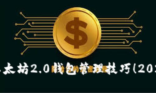 立即掌握以太坊2.0钱包管理技巧！2025必看指南