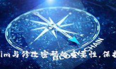 立即了解Tokenim与修改密码的重要性，保护您的数