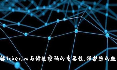 立即了解Tokenim与修改密码的重要性，保护您的数字资产！